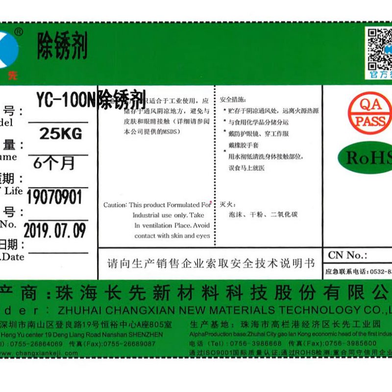 YC-100N除锈剂