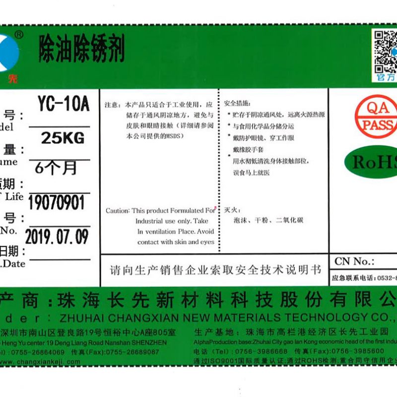 YC-10A除油除锈剂